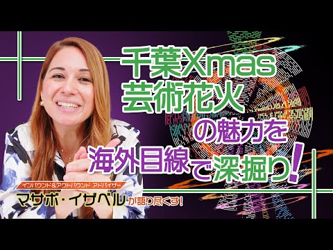 「千葉Xmas芸術花火」の魅力を海外目線で深堀り!マサボ・イザベルさんが語ってくれました!