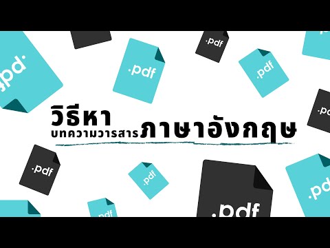 วิธีการหาบทความวารสารภาษาอังกฤ วิธีการหาบทความวารสารภาษาอังกฤ