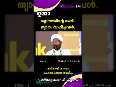 ഉമ്മാ ത്യാഗത്തിൻ്റെ മേൽ ത്യാഗം സഹിച്ചവൾ. തിളക്കം - 874 ഭാഗം - 4 Rahmathulla Saqafi elamaram