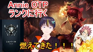 【LoL ランク】アニーと一緒なら！燃え尽きるまでやってやる！【Vtuber】
