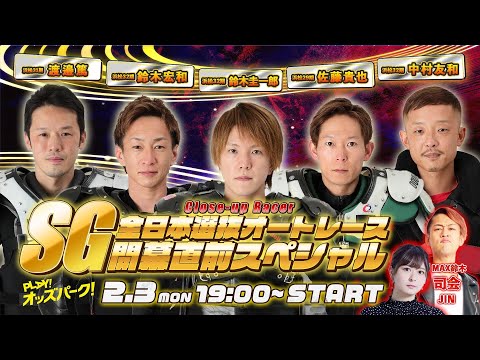 浜松オート【SG全日本選抜オートレース開幕直前SP】 佐藤貴也 /鈴木圭一郎 /鈴木宏和 /中村友和 /渡辺篤    MAX鈴木 JIN  2025年2月3日(月) オッズパークライブ