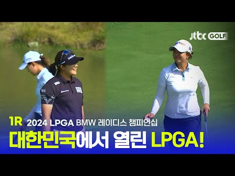 [LPGA] LPGA 이번 대회는 한국에서! 한국 선수들의 좋은 성적이 기대되는 1R 하이라이트ㅣBMW 레이디스 챔피언십