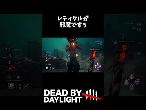 レティクルが邪魔ですぅ