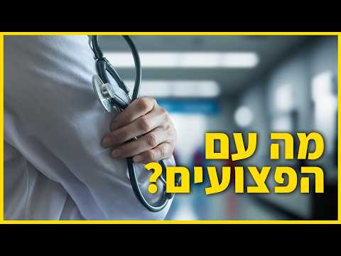 מה עם הפצועים? סגן מנהלת בי״ח בלינסון בריאיון
