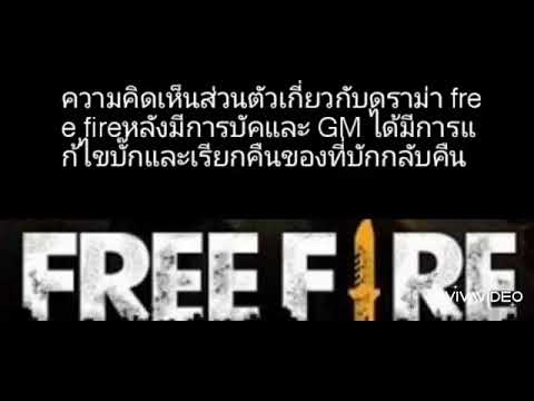 freefireความคิดเห็นส่วนตัวหล