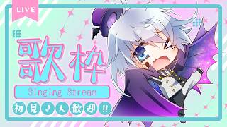 【#歌枠｜#karaoke】初見◎風邪が治って2週間ぶりに歌うVsingerです！！！！！！！！【#ぴえらいぶ｜#個人勢vtuber】