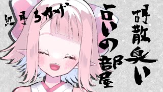 【紅月ちかげ】胡散臭い占いの部屋【雑談あり】