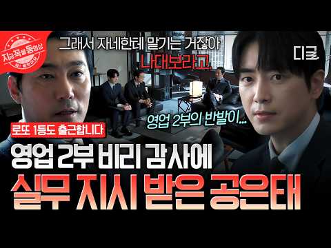 [#로또1등도출근합니다] 영업팀 공은태가 감사팀 업무까지?!😲 영업 2부의 비리를 밝혀라...💥