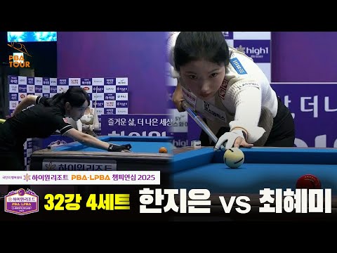 한지은vs최혜미 32강 4세트[하이원리조트 LPBA챔피언십 2025]