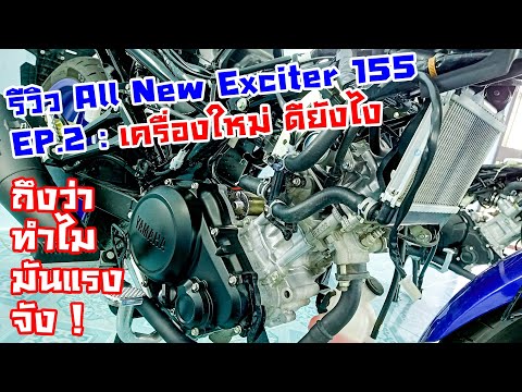 รีวิว-All-New-Exciter-155-EP.2 รีวิว-All-New-Exciter-155-EP.2