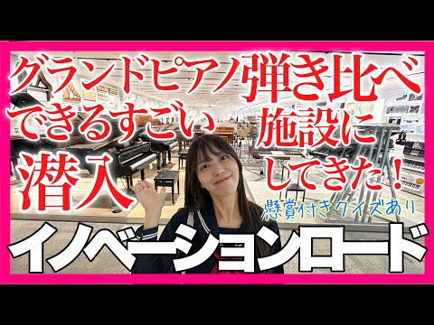 【グランドピアノ 弾き比べ】ヤマハ本社にあるヤバい施設に潜入したらすごかった…！【 ヤマハイノベーションロード / 子犬のワルツ / ショパン / 浜松ピアノコンクール 】