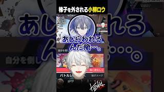 【 切り抜き 】梯子を外される小柳ロウ【 #valorant #にじさんじ #shorts 】