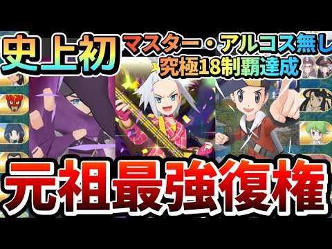元祖最強マジコスホミカの大快挙!!究極高難度史上初のマスターアルコス無し完全制覇達成！【ポケマスEX/vs ALL Ultimate Battle】