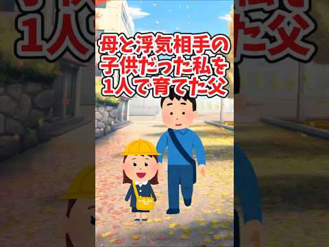 母と浮気相手の子供だとわかっていたのに、父は1人で私を育ててくれた　　 【2ch切ないスレ】 #2ch  #感動する話   #泣ける話  short サムネイル