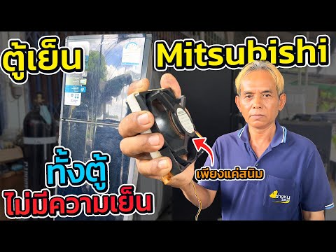 ตู้เย็นมิตซูบิชิ￼2ประตูไม่เย