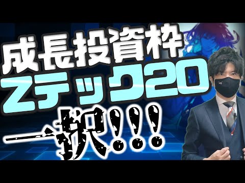 NISA成長投資枠は「Zテック20」一択！！！