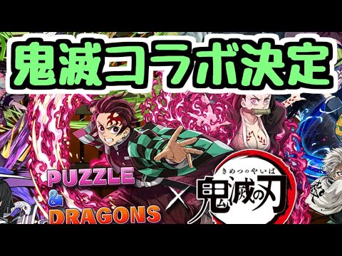 【鬼滅コラボ】約2年ぶりに鬼滅の刃コラボが決定！ 新キャラの性能も出ました！【パズドラ】