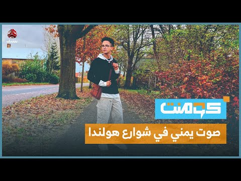 ألا يمّاه.. الأغنية التي أصبحت حديث الشارع اليمني | كومنت