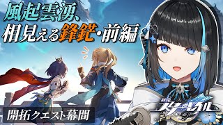 【崩壊スターレイル】半年ぶりにストーリー進める！開拓クエスト幕間「風起雲湧、相見える鋒鋩・前編」久しぶりの羅浮だ！完全初見「崩壊：スターレイ