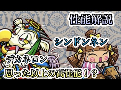 [ワンコレ]性能解説！デカネロン＆シンドンネン！思った以上の高性能だぞ！[ビックリマン]