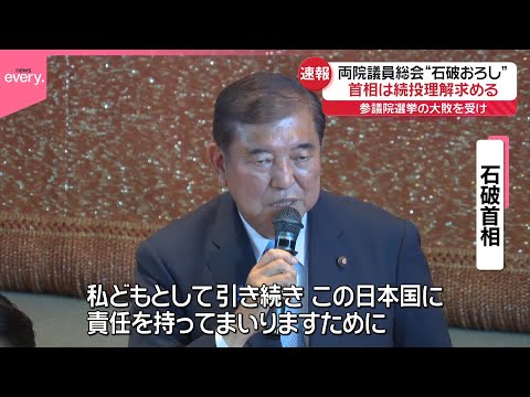 経済金融の動画サムネイル - 【速報】参院選大敗受け自民党で両院議員総会  石破首相は続投に理解求める
