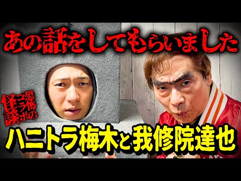 【ハニトラ梅木】恐怖の実体験…ハニトラ梅木の怪談話に我修院達也が恐怖する