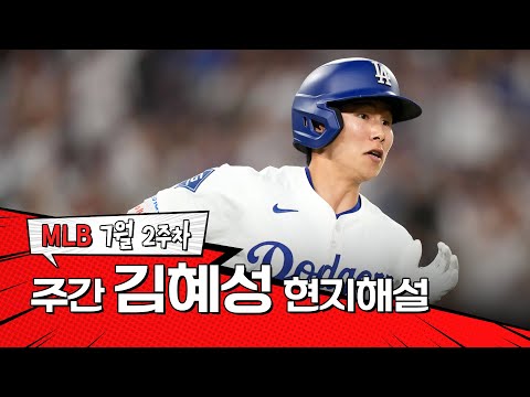 다저스에서 가장 힘이 쎈 선수는 김혜성입니다｜7월 2주 김혜성 현지해설 #SPOTV