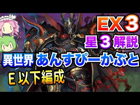 【モン娘TD】異世界あんすぴーかぶと EX3 E以下編成 ボイボ解説 星3攻略【超TD祭り天化夢幻】