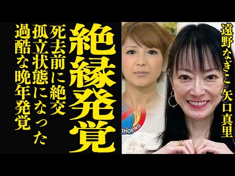 ニュースの動画サムネイル - 矢口真里が生前の遠野なぎこに絶縁突きつけ孤立状態に追い込んだことが判明…未明に事故で急逝したと発表された遠野の最後の生活状態に言葉を失う【芸能】