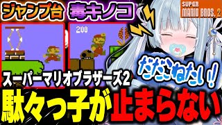 ☾ ໋〖 切り抜き 〗歴代最大難度のマリオ2で駄々っ子が止まらない天羽衣〖 天羽衣┊ななしいんく 〗