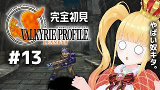 #13 完全初見🪽Chapter5 Period 13/24 から！【 ヴァルキリープロファイル-レナス- / VALKYRIE PROFI