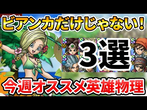 【ドラクエタクト】英雄系物理接待オススメキャラ3選【アニバ杯/ランクマッチ】