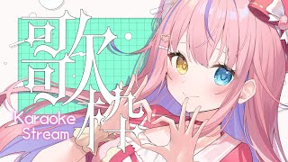 【歌枠/KARAOKE】まったりお届け！お歌の時間🌸🎶初見さん歓迎✨【#胡桃澤もも】