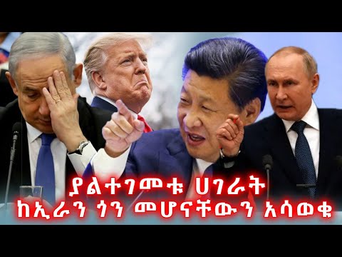 ያልተገመቱ ሀገራት ከኢራን ጎን መሆናቸውን አሳወቁ@OfficialEthioinfo 