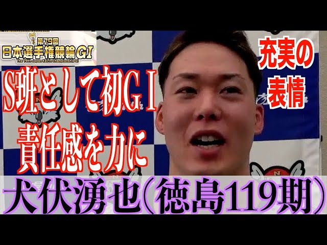 【名古屋競輪・GⅠ日本選手権】犬伏湧也「見られている、のはありますね」