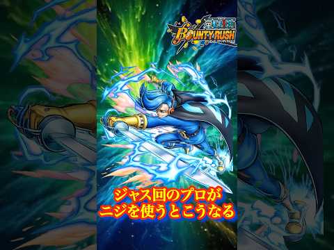 【Shorts】ジャス回のプロがニジを使うとこうなる【バウンティラッシュ】