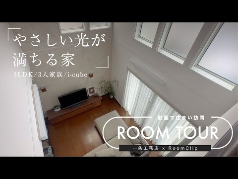 【RoomClipコラボ】nashichan様邸ルームツアー/やさしい光が満ちる家