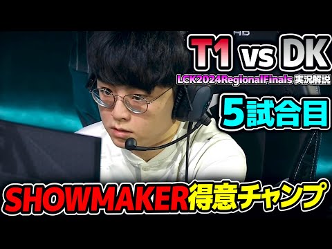 T1はSHOWMAKERの得意チャンプを抑えられるか?｜T1 vs DK 5試合目 LCK2024RegionalFinals｜実況解説