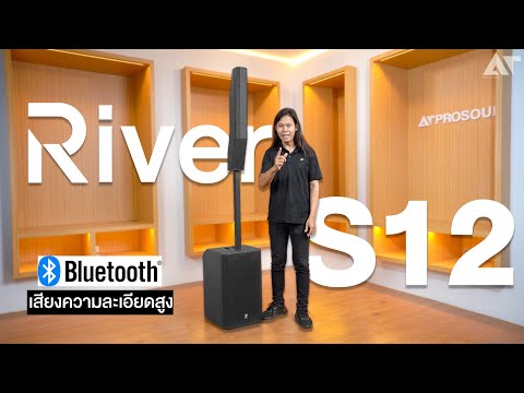 RiverAcousticsS12รีวิว!ชุ