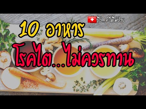 🎯10-อาหาร...โรคไตไม่ควรทาน|รู้ 🎯10-อาหาร...โรคไตไม่ควรทาน|รู้