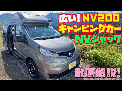 【広すぎ】NV200キャンピングカー「NVジャック」をレビュー!オリジナルルーフの架装で居住空間大幅アップ!タコス製作、走りも抜群の5人乗れて4人寝られる本格派。道の駅巡りや車中泊の旅に最適!