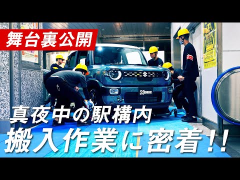 【初公開!】どう運び込む? ~JR浜松駅 新型クロスビー展示~