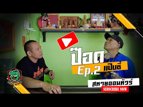 ป๊อดแป๊บซี่Ep.2