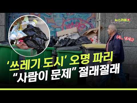 [뉴스카메오] ‘쓰레기 도시’ 오명 파리 “사람이 문제” 절래절래 / 머니투데이방송