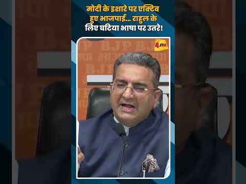 मोदी के इशारे पर एक्टिव हुए भाजपाई… राहुल के  लिए घटिया भाषा पर उतरे! #shorts #short