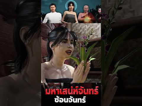 ตัวอย่างบางฉากที่3ตอนมหาเสน่ห