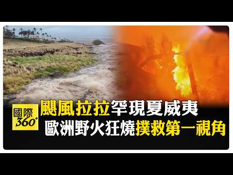 罕見!颶風拉拉生成襲擾夏威夷  歐洲無處不熱!火海滅不完 【國際360】20260816@全球大視野Global_Vision