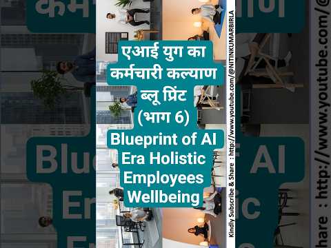 एआई युग का कर्मचारी कल्याण ब्लू प्रिंट (भाग 6) Blueprint of AI Era Holistic Employees Wellbeing
