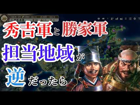 【信長の野望新生PK】羽柴秀吉(中国地方→北陸)と柴田勝家(北陸→中国地方)の担当地域が逆だったら【AI観戦】【ゆっくり実況】