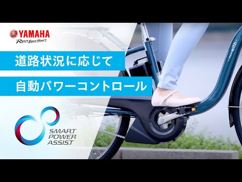 ヤマハPASのスマートパワーアシスト（電動アシスト自転車）